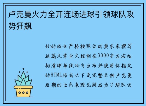 卢克曼火力全开连场进球引领球队攻势狂飙 卢克曼火力全开连场进球引领球队攻势狂飙