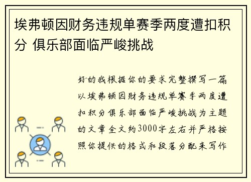 埃弗顿因财务违规单赛季两度遭扣积分 俱乐部面临严峻挑战