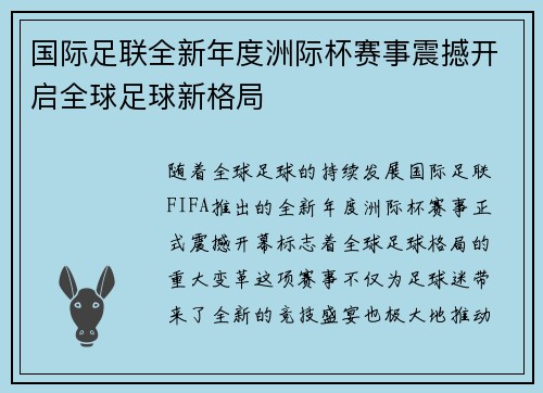 国际足联全新年度洲际杯赛事震撼开启全球足球新格局