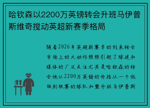 哈钦森以2200万英镑转会升班马伊普斯维奇搅动英超新赛季格局 哈钦森以2200万英镑转会升班马伊普斯维奇搅动英超新赛季格局