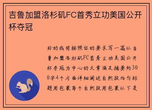 吉鲁加盟洛杉矶FC首秀立功美国公开杯夺冠 吉鲁加盟洛杉矶FC首秀立功美国公开杯夺冠