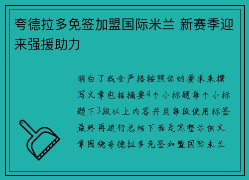 夸德拉多免签加盟国际米兰 新赛季迎来强援助力