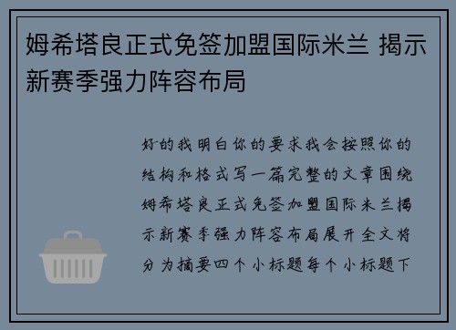 姆希塔良正式免签加盟国际米兰 揭示新赛季强力阵容布局 姆希塔良正式免签加盟国际米兰 揭示新赛季强力阵容布局