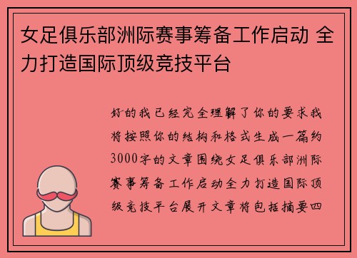 女足俱乐部洲际赛事筹备工作启动 全力打造国际顶级竞技平台 女足俱乐部洲际赛事筹备工作启动 全力打造国际顶级竞技平台