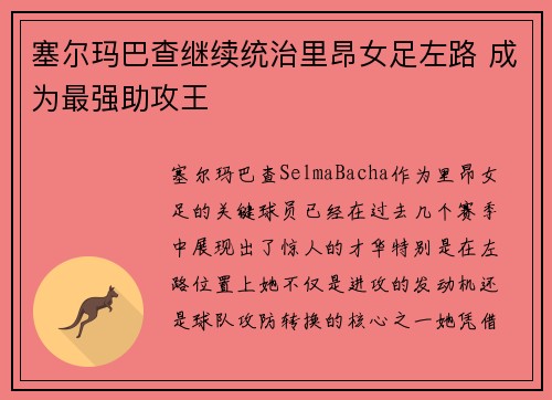 塞尔玛巴查继续统治里昂女足左路 成为最强助攻王 塞尔玛巴查继续统治里昂女足左路 成为最强助攻王