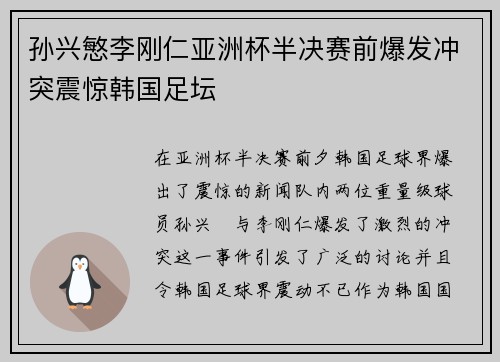 孙兴慜李刚仁亚洲杯半决赛前爆发冲突震惊韩国足坛 孙兴慜李刚仁亚洲杯半决赛前爆发冲突震惊韩国足坛