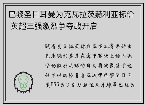 巴黎圣日耳曼为克瓦拉茨赫利亚标价 英超三强激烈争夺战开启