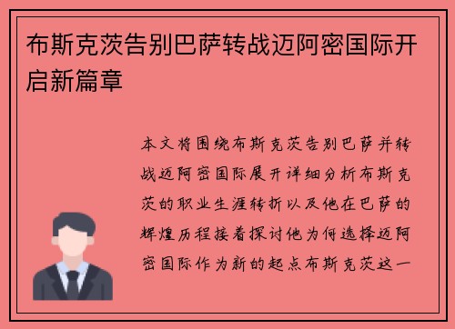 布斯克茨告别巴萨转战迈阿密国际开启新篇章 布斯克茨告别巴萨转战迈阿密国际开启新篇章