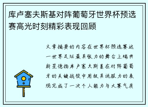 库卢塞夫斯基对阵葡萄牙世界杯预选赛高光时刻精彩表现回顾 库卢塞夫斯基对阵葡萄牙世界杯预选赛高光时刻精彩表现回顾
