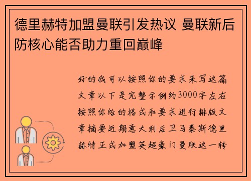 德里赫特加盟曼联引发热议 曼联新后防核心能否助力重回巅峰 德里赫特加盟曼联引发热议 曼联新后防核心能否助力重回巅峰