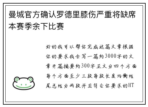 曼城官方确认罗德里膝伤严重将缺席本赛季余下比赛 曼城官方确认罗德里膝伤严重将缺席本赛季余下比赛