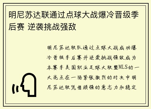 明尼苏达联通过点球大战爆冷晋级季后赛 逆袭挑战强敌 明尼苏达联通过点球大战爆冷晋级季后赛 逆袭挑战强敌