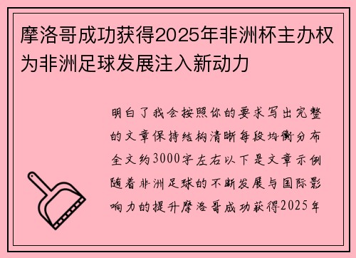 摩洛哥成功获得2025年非洲杯主办权为非洲足球发展注入新动力 摩洛哥成功获得2025年非洲杯主办权为非洲足球发展注入新动力