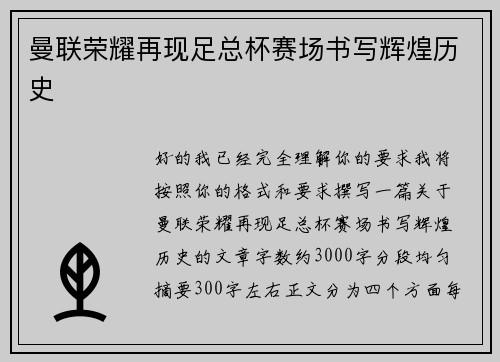 曼联荣耀再现足总杯赛场书写辉煌历史
