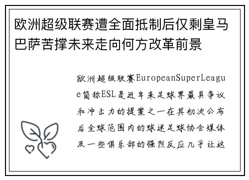 欧洲超级联赛遭全面抵制后仅剩皇马巴萨苦撑未来走向何方改革前景 欧洲超级联赛遭全面抵制后仅剩皇马巴萨苦撑未来走向何方改革前景