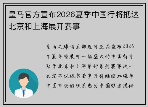 皇马官方宣布2026夏季中国行将抵达北京和上海展开赛事 皇马官方宣布2026夏季中国行将抵达北京和上海展开赛事