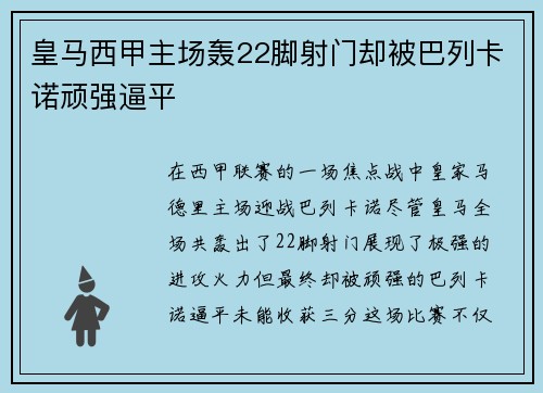 皇马西甲主场轰22脚射门却被巴列卡诺顽强逼平