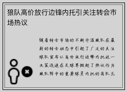 狼队高价放行边锋内托引关注转会市场热议 狼队高价放行边锋内托引关注转会市场热议