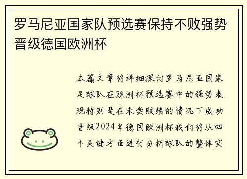 罗马尼亚国家队预选赛保持不败强势晋级德国欧洲杯 罗马尼亚国家队预选赛保持不败强势晋级德国欧洲杯