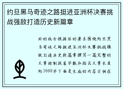 约旦黑马奇迹之路挺进亚洲杯决赛挑战强敌打造历史新篇章 约旦黑马奇迹之路挺进亚洲杯决赛挑战强敌打造历史新篇章
