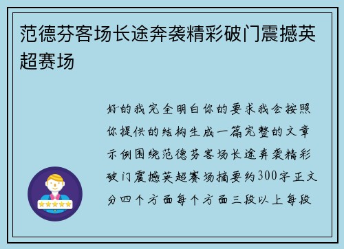 范德芬客场长途奔袭精彩破门震撼英超赛场 范德芬客场长途奔袭精彩破门震撼英超赛场