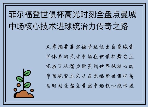 菲尔福登世俱杯高光时刻全盘点曼城中场核心技术进球统治力传奇之路 菲尔福登世俱杯高光时刻全盘点曼城中场核心技术进球统治力传奇之路