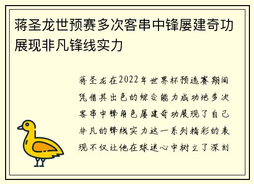 蒋圣龙世预赛多次客串中锋屡建奇功展现非凡锋线实力
