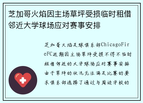 芝加哥火焰因主场草坪受损临时租借邻近大学球场应对赛事安排