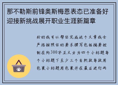 那不勒斯前锋奥斯梅恩表态已准备好迎接新挑战展开职业生涯新篇章