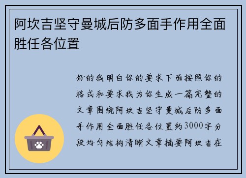 阿坎吉坚守曼城后防多面手作用全面胜任各位置
