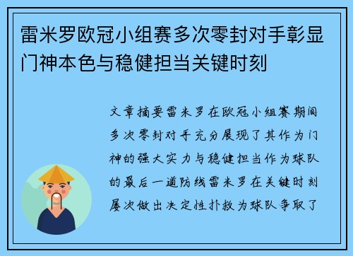 雷米罗欧冠小组赛多次零封对手彰显门神本色与稳健担当关键时刻