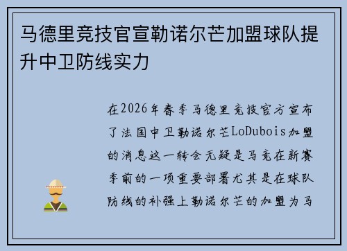 马德里竞技官宣勒诺尔芒加盟球队提升中卫防线实力