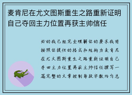 麦肯尼在尤文图斯重生之路重新证明自己夺回主力位置再获主帅信任
