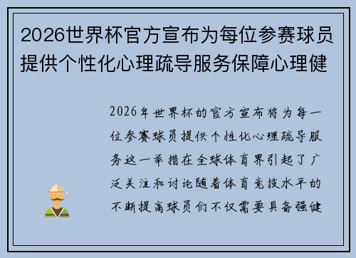 2026世界杯官方宣布为每位参赛球员提供个性化心理疏导服务保障心理健康