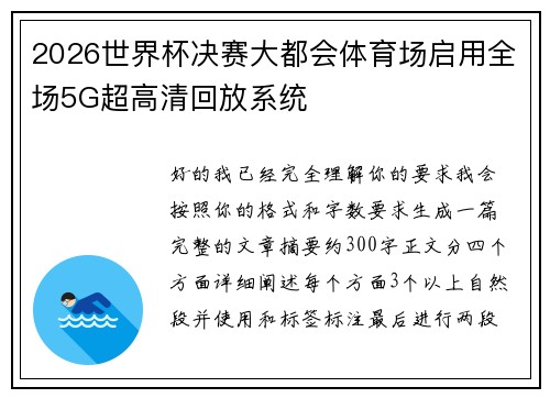 2026世界杯决赛大都会体育场启用全场5G超高清回放系统
