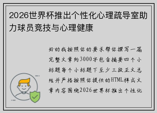 2026世界杯推出个性化心理疏导室助力球员竞技与心理健康