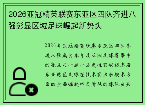 2026亚冠精英联赛东亚区四队齐进八强彰显区域足球崛起新势头
